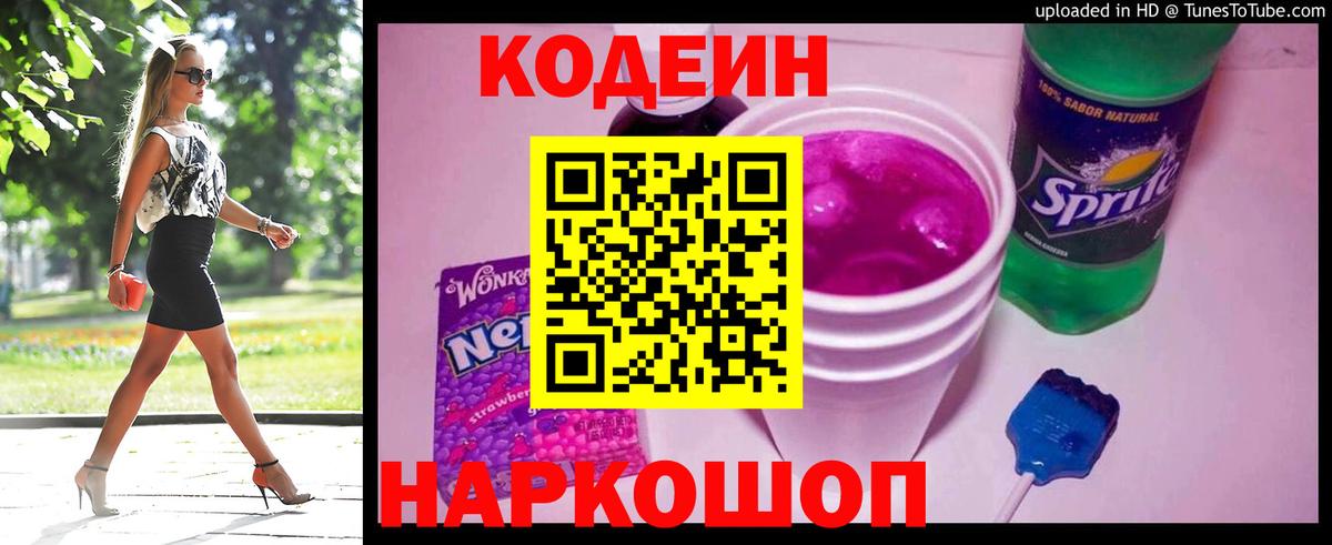 Codein напиток Lean (лин) Кондопога